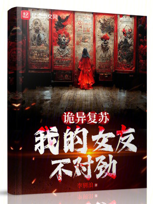 Bìa truyện Quỷ Dị Phục Tô Ngã Đích Nữ Hữu Bất Đối Kình (诡异复苏：我的女友不对劲)