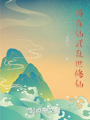 Bìa truyện Cẩu Tại Tiên Vũ Loạn Thế Tu Tiên (苟在仙武乱世修仙)