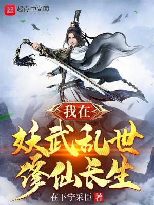 Bìa truyện Ngã Tại Yêu Vũ Loạn Thế Tu Tiên Trường Sinh (我在妖武乱世修仙长生)