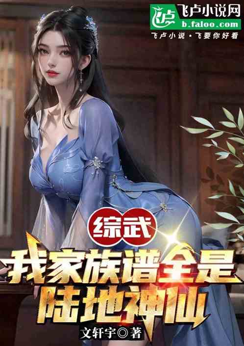 Bìa truyện Tống Vũ Ngã Gia Tộc Phổ Toàn Thị Lục Địa Thần Tiên (综武：我家族谱全是陆地神仙)