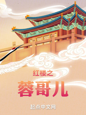 Bìa truyện Hồng Lâu Chi Dung Ca Nhân (红楼之蓉哥儿)