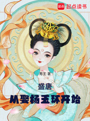 Bìa truyện Thịnh Đường Tòng Thú Dương Ngọc Hoàn Khai Thủy (盛唐：从娶杨玉环开始)