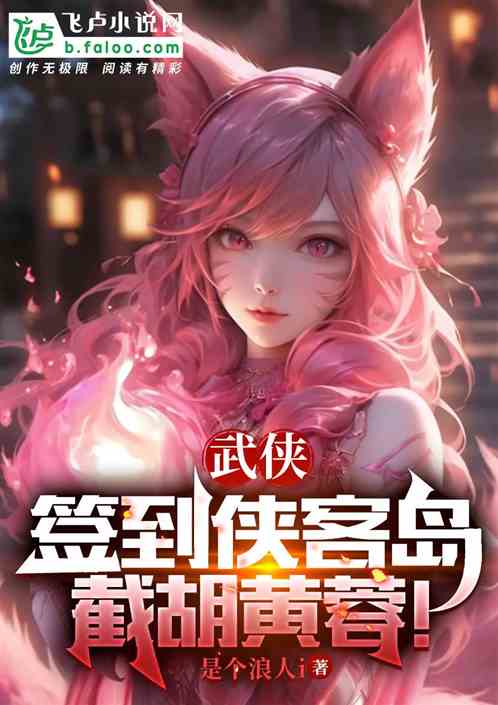 Bìa truyện Vũ Hiệp Thiêm Đáo Hiệp Khách Đảo Tiệt Hồ Hoàng Dung (武侠：签到侠客岛，截胡黄蓉！)
