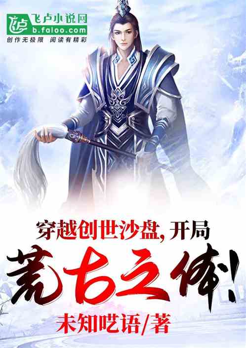 Bìa truyện Xuyên Việt Sang Thế Sa Bàn Khai Cục Hoang Cổ Chi Thể (穿越创世沙盘，开局荒古之体！)