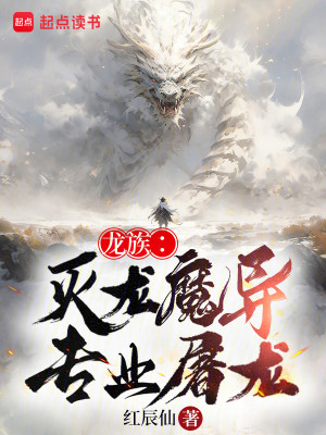 Bìa truyện Long Tộc Diệt Long Ma Đạo Chuyên Nghiệp Đồ Long (龙族：灭龙魔导，专业屠龙)