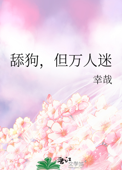 Bìa truyện Ti Vi Nữ Chủ Thành Vi Vạn Nhân Mê Hậu Xuyên Thư (卑微女主成为万人迷后[穿书])