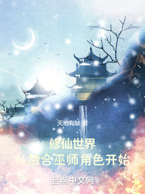 Bìa truyện Tu Tiên Thế Giới Tòng Dung Hợp Vu Sư Giác Sắc Khai Thủy (修仙世界：从融合巫师角色开始)