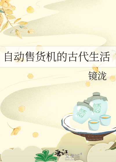 Bìa truyện Tự Động Thụ Hóa Cơ Đích Cổ Đại Sinh Hoạt (自动售货机的古代生活)