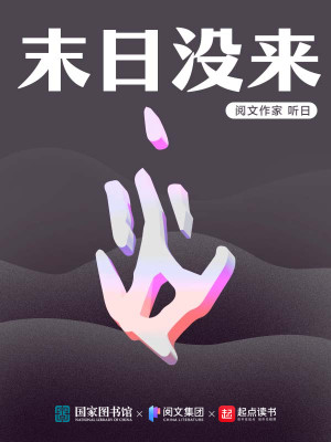 Bìa truyện Mạt Nhật Một Lai (末日没来)