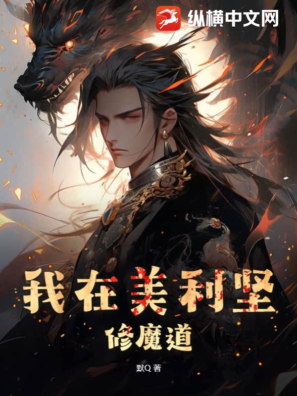 Bìa truyện Ngã Tại Mĩ Lợi Kiên Tu Ma Đạo (我在美利坚修魔道)