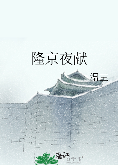 Bìa truyện Long Kinh Dạ Hiến (隆京夜献)