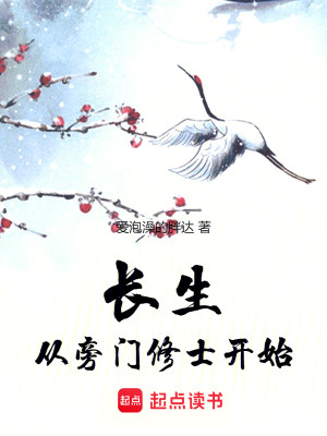 Bìa truyện Trường Sinh Tòng Bàng Môn Tu Sĩ Khai Thủy (长生，从旁门修士开始)
