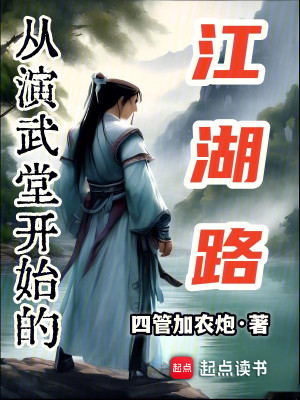 Bìa truyện Tòng Diễn Vũ Đường Khai Thủy Đích Giang Hồ Lộ (从演武堂开始的江湖路)