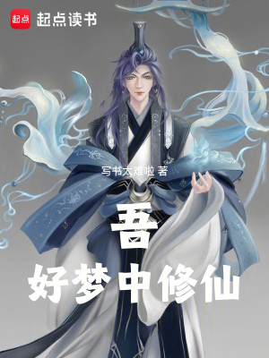 Bìa truyện Ngô Hảo Mộng Trung Tu Tiên (吾，好梦中修仙！)