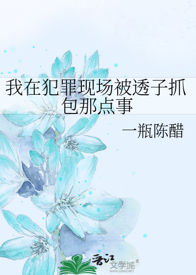 Bìa truyện Ngã Tại Phạm Tội Hiện Trường Bị Thấu Tử Trảo Bao Na Điểm Sự (我在犯罪现场被透子抓包那点事)