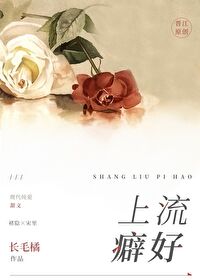 Bìa truyện Thượng Lưu Phích Hảo (上流癖好)