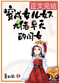 Bìa truyện Xuyên Thành Nữ Nhân Nô Đại Lão Tảo Yêu Đích Khuê Nữ (穿成女儿奴大佬早夭的闺女)