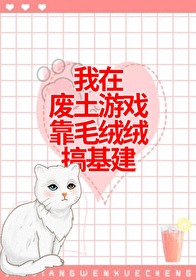 Bìa truyện Hòa Mao Nhung Nhung Tại Phế Thổ Cơ Kiến (和毛绒绒在废土基建)