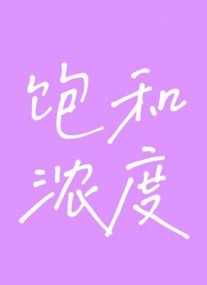 Bìa truyện Bão Hòa Nùng Độ (饱和浓度)