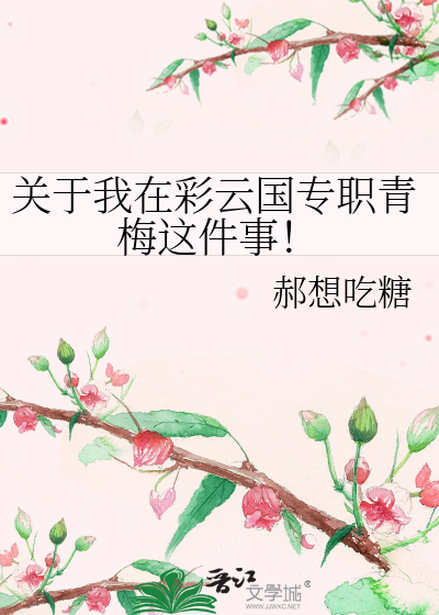 Bìa truyện Quan Vu Ngã Tại Thải Vân Quốc Chuyên Chức Thanh Mai Giá Kiện Sự (关于我在彩云国专职青梅这件事！)