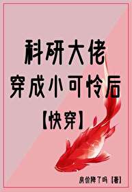 Bìa truyện Khoa Nghiên Đại Lão Xuyên Thành Tiểu Khả Liên Hậu Khoái Xuyên (科研大佬穿成小可怜后[快穿])