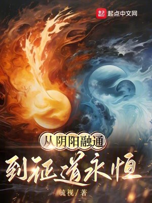 Bìa truyện Tòng Âm Dương Dung Thông Đáo Chứng Đạo Vĩnh Hằng (从阴阳融通到证道永恒)