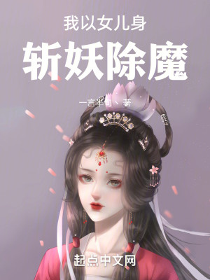 Bìa truyện Ngã Dĩ Nữ Nhân Thân Trảm Yêu Trừ Ma (我以女儿身斩妖除魔)