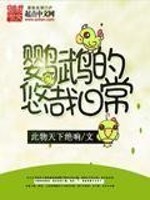 Bìa truyện Anh Vũ Đích Du Tai Nhật Thường (鹦鹉的悠哉日常)