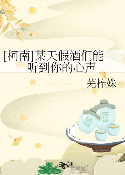 Bìa truyện Kha Nam Mỗ Thiên Giả Tửu Môn Năng Thính Đáo Nhĩ Đích Tâm Thanh ([柯南]某天假酒们能听到你的心声)