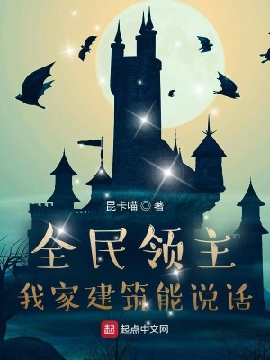 Bìa truyện Toàn Dân Lĩnh Chủ Ngã Gia Kiến Trúc Năng Thuyết Thoại (全民领主：我家建筑能说话)