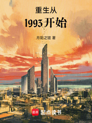 Bìa truyện Trọng Sinh Tòng 1993 Khai Thủy (重生从1993开始)