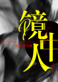 Bìa truyện Kính Trung Nhân (镜中人)