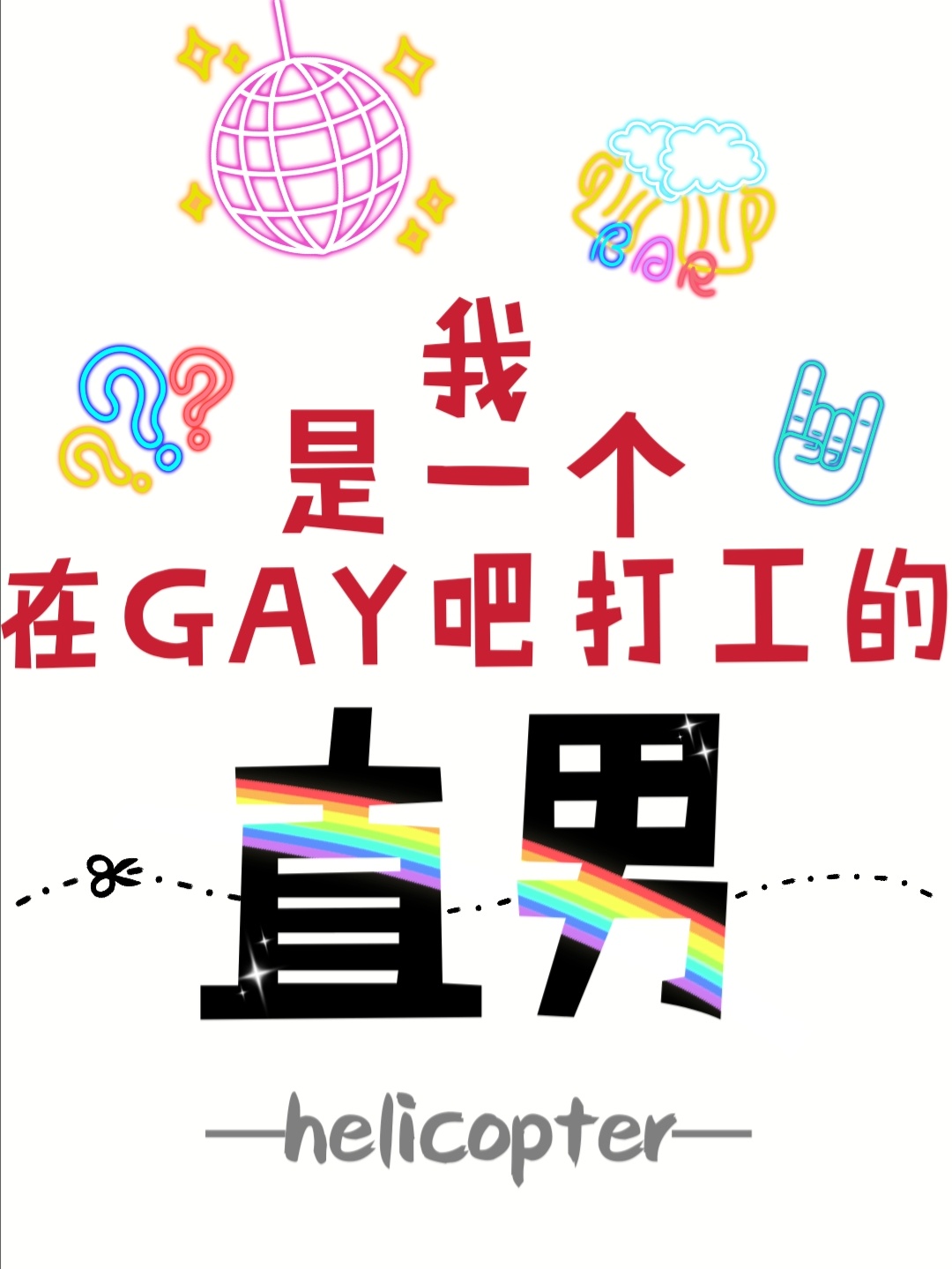 Bìa truyện Ngã Thị Nhất Cá Tại Gay Ba Đả Công Đích Trực Nam (我是一个在gay吧打工的直男)