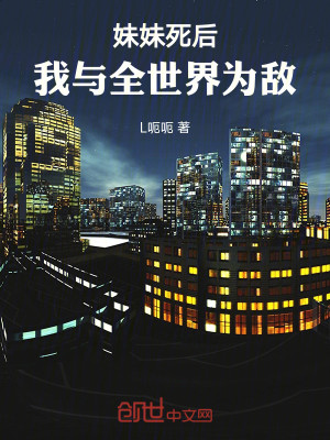Bìa truyện Muội Muội Tử Hậu Ngã Dữ Toàn Thế Giới Vi Địch (妹妹死后，我与全世界为敌！)
