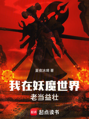 Bìa truyện Ngã Tại Yêu Ma Thế Giới Lão Đương Ích Tráng (我在妖魔世界老当益壮)