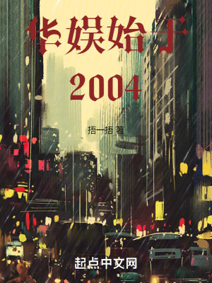 Bìa truyện Hoa Ngu Thủy Vu 2004 (华娱始于2004)
