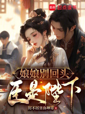 Bìa truyện Nương Nương Biệt Hồi Đầu Thần Thị Bệ Hạ (娘娘别回头，臣是陛下)