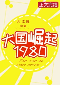 Bìa truyện Đại Quốc Quật Khởi 1980 (大国崛起1980)