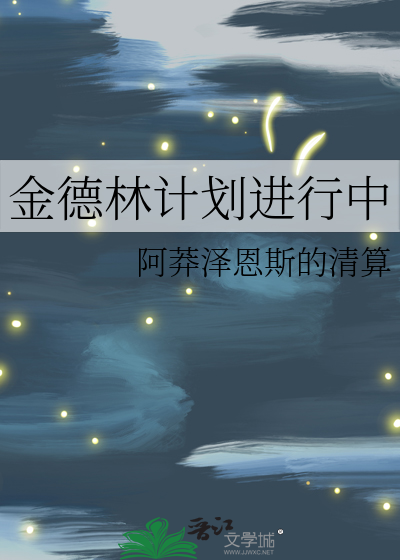 Bìa truyện Kim Đức Lâm Kế Hoa Tiến Hành Trung (金德林计划进行中)