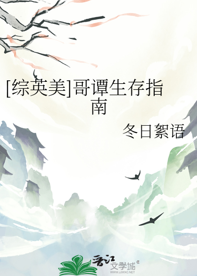 Bìa truyện Tống Anh Mĩ Ca Đàm Sinh Tồn Chỉ Nam ([综英美]哥谭生存指南)