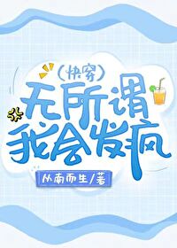Bìa truyện Vô Sở Vị Ngã Hội Phát Phong Khoái Xuyên (无所谓，我会发疯（快穿）)
