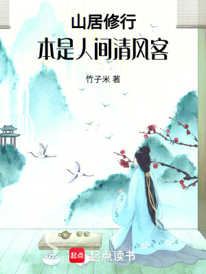 Bìa truyện Sơn Cư Tu Hành Bổn Thị Nhân Gian Thanh Phong Khách (山居修行：本是人间清风客)