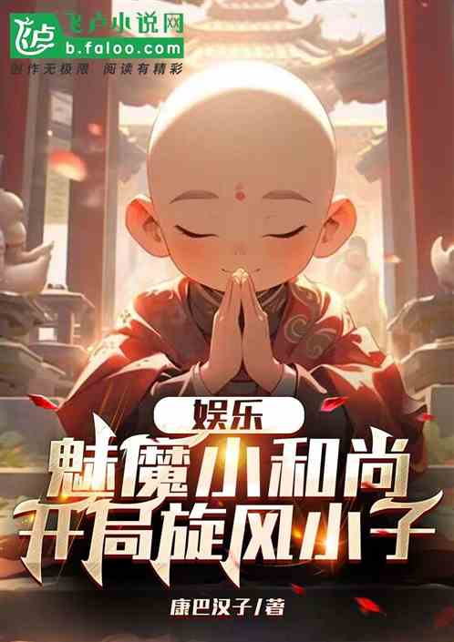Bìa truyện Ngu Nhạc Mị Ma Tiểu Hòa Thượng Khai Cục Toàn Phong Tiểu Tử (娱乐：魅魔小和尚，开局旋风小子)