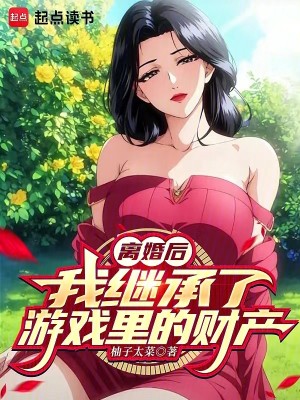 Bìa truyện Li Hôn Hậu Ngã Kế Thừa Liễu Du Hí Lí Đích Tài Sản (离婚后，我继承了游戏里的财产)