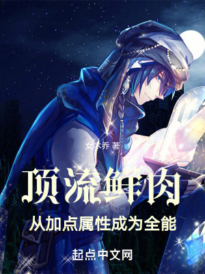 Bìa truyện Đỉnh Lưu Tiên Nhục Tòng Gia Điểm Chúc Tính Thành Vi Toàn Năng (顶流鲜肉，从加点属性成为全能)