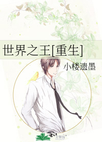 Bìa truyện Thế Giới Chi Vương Trọng Sinh (世界之王[重生])