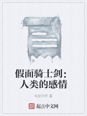 Bìa truyện Giả Diện Kỵ Sĩ Kiếm Nhân Loại Đích Cảm Tình (假面骑士剑：人类的感情)