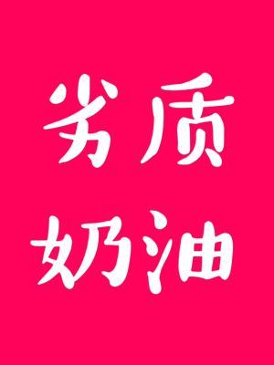 Bìa truyện Liệt Chất Nãi Du (劣质奶油)