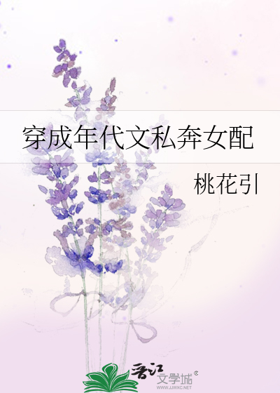 Bìa truyện Xuyên Thành Niên Đại Văn Tư Bôn Nữ Phối (穿成年代文私奔女配)