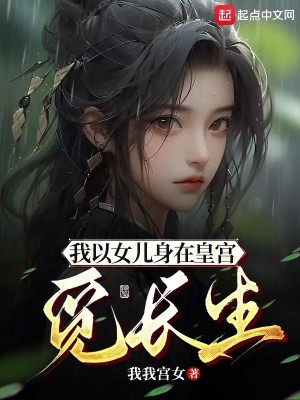 Bìa truyện Ngã Dĩ Nữ Nhân Thân Tại Hoàng Cung Mịch Trường Sinh (我以女儿身在皇宫觅长生)